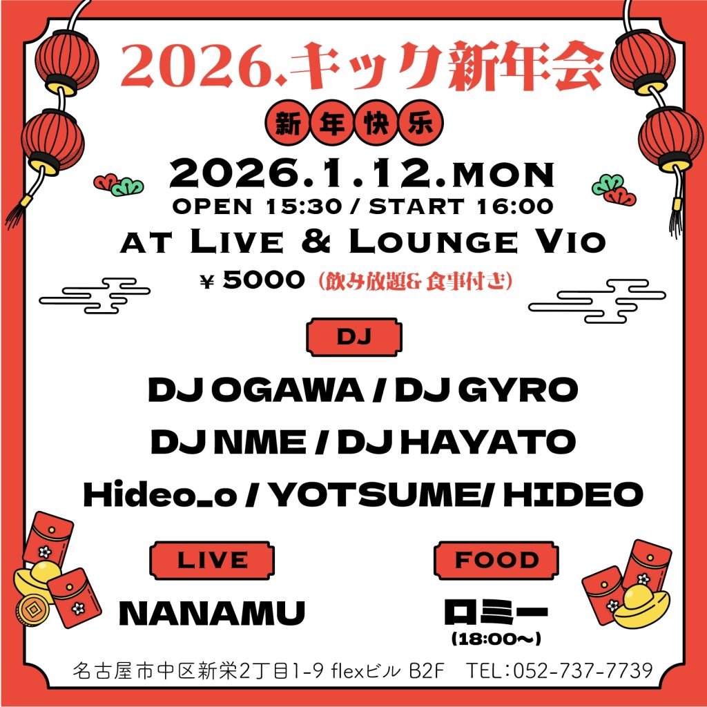 2026 キック新年会