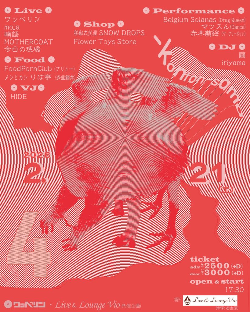 Live & Lounge Vio × ワッペリン共同企画 <br>konton-sama4