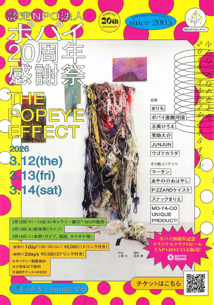 THE POPEYE EFFECT<br> ポパイ20周年感謝祭 本祭