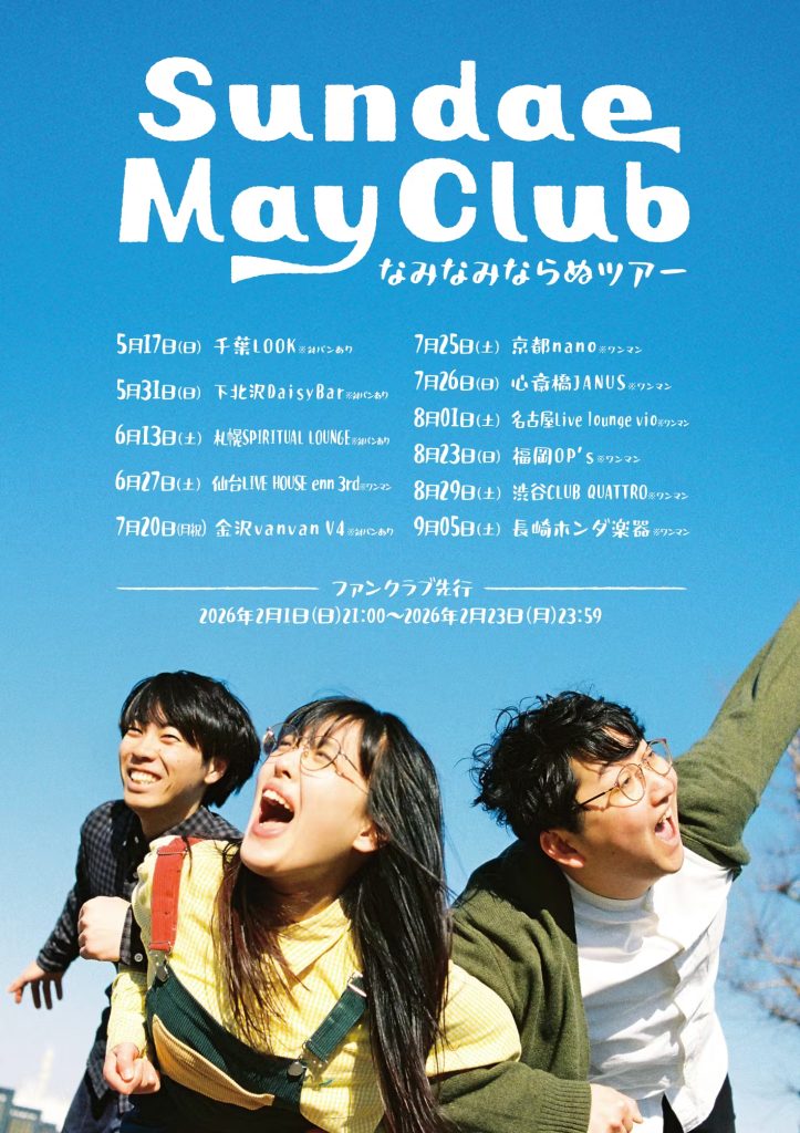 Sundae May Club<br>なみなみならぬツアー
