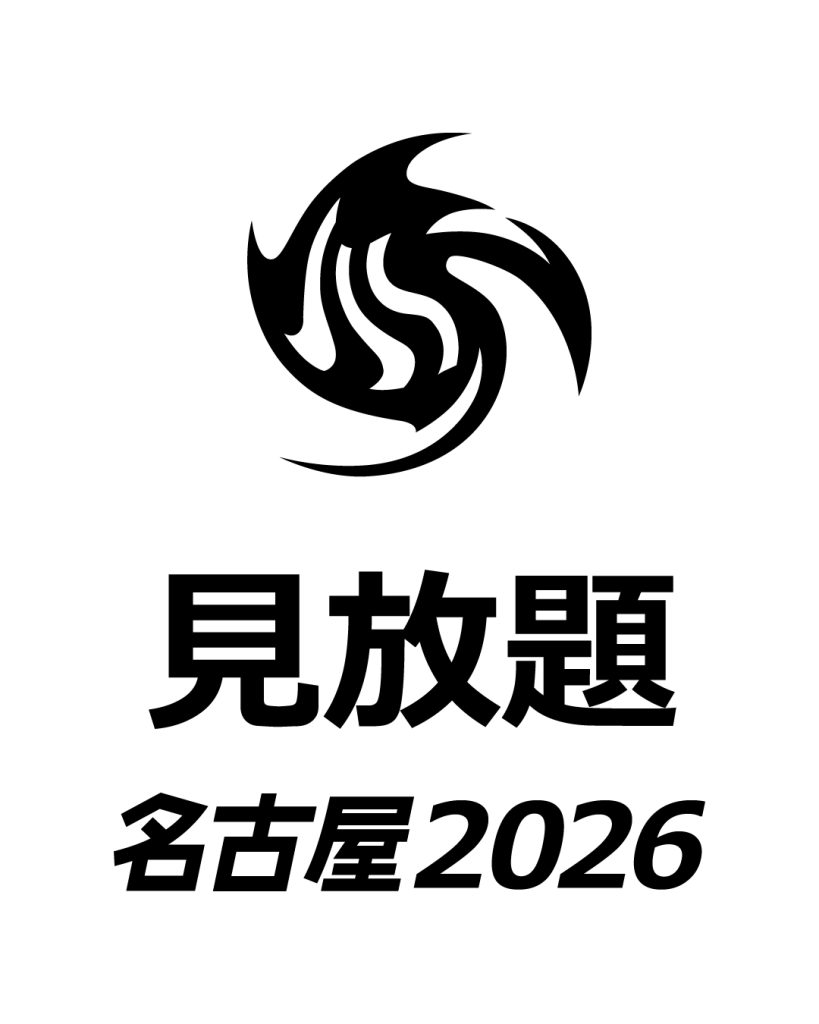 見放題 名古屋 2026